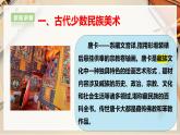 【人教版】九上美术  5.3《我国少数民族的美术文化》(课件+教案）