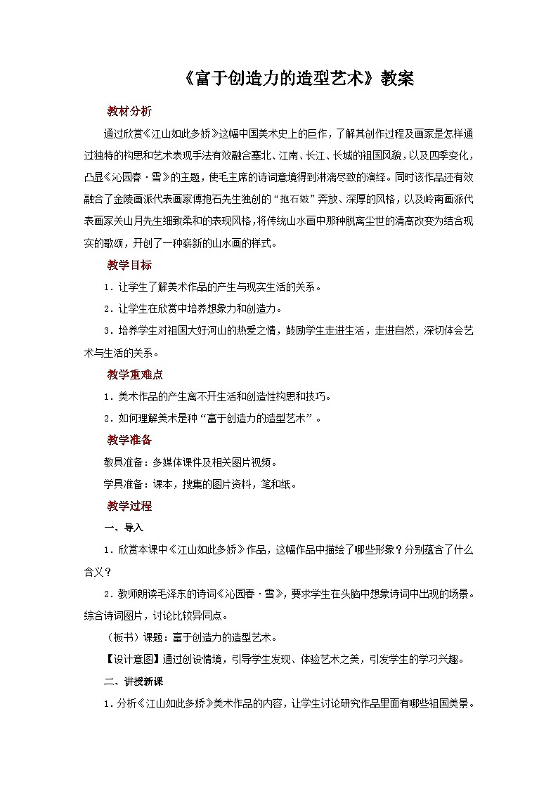 人教版美术七年级上册：第一单元 第1课《富于创造力的造型艺术》  教案第1页