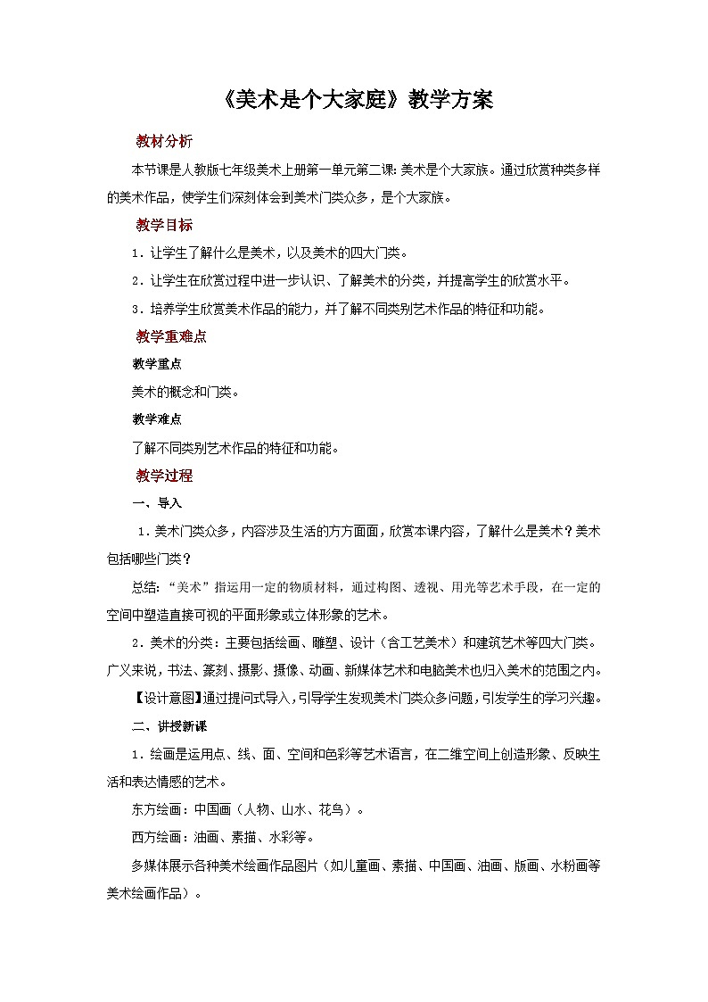 人教版美术七年级上册：第一单元 第2课《美术是个大家族》 教案01