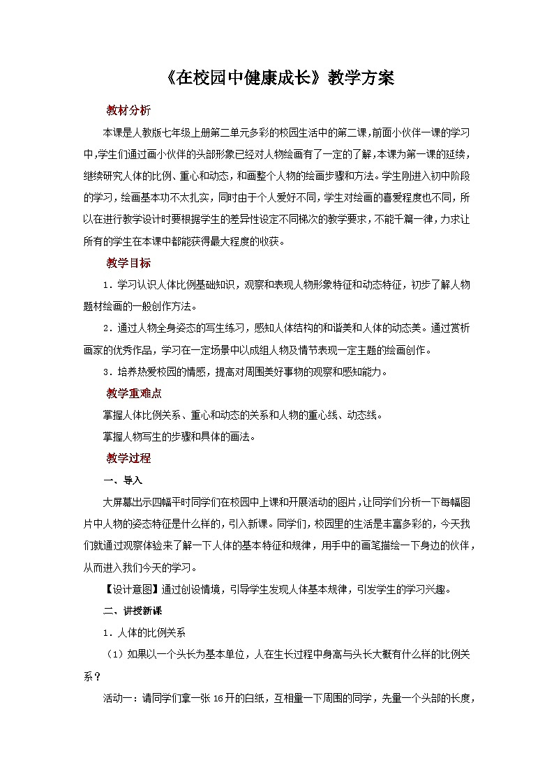 人教版美术七年级上册：第二单元 第2课《在校园中健康成长》 教案01