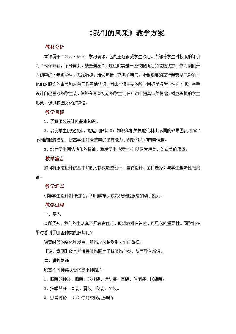 人教版美术七年级上册：第二单元 第3课《我们的风采》 教案第1页