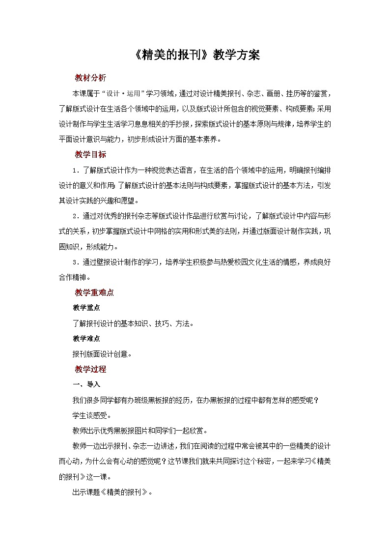 人教版美术七年级上册：第三单元 第2课《精美的报刊》 教案01