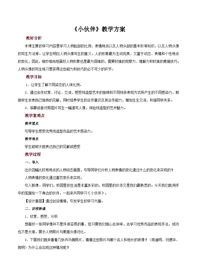 人教版美术七年级上册：第二单元 第1课《小伙伴》  课件+教案01