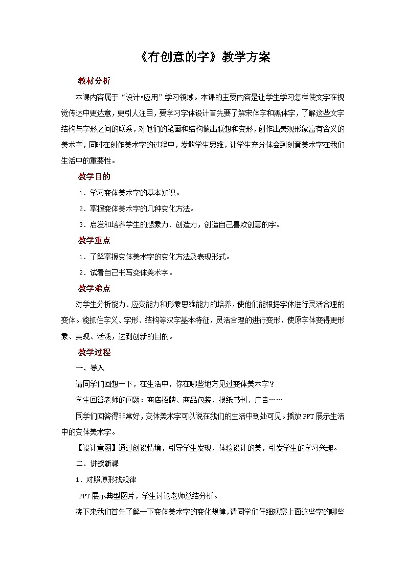 人教版美术七年级上册：第三单元 第1课《有创意的字》  课件+教案01