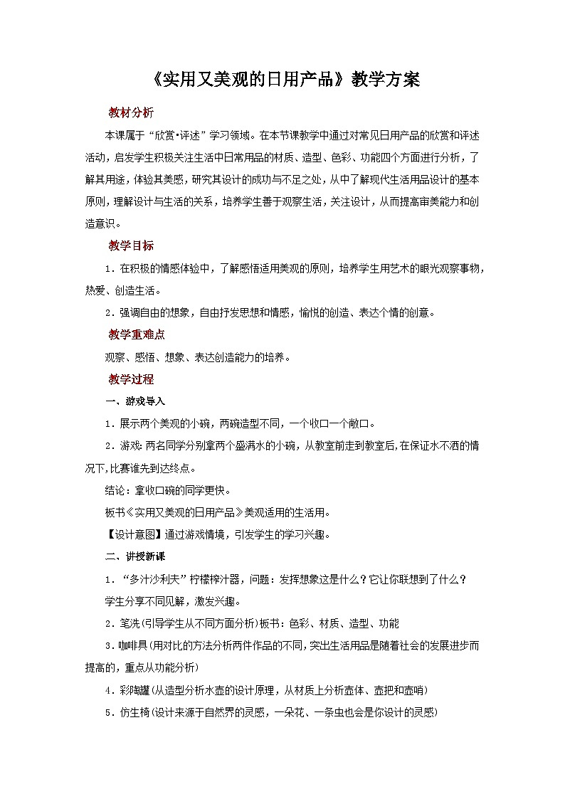 人教版美术七年级上册：第五单元《实用又美观的日用产品》  课件+教案01