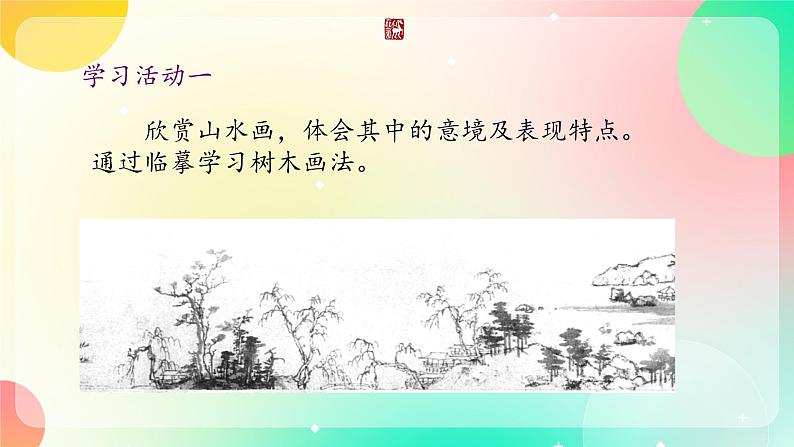 湘美版八年级上册美术3.《寄情山水》课件+教案08