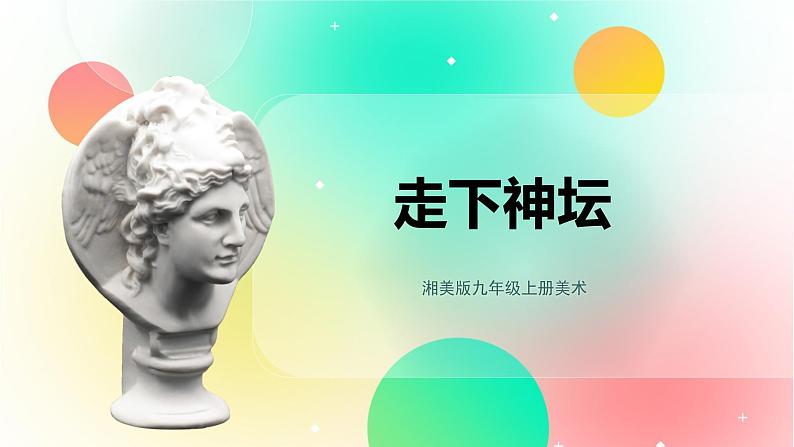 湘美版九年级上册美术 1.走下神坛 课件第1页