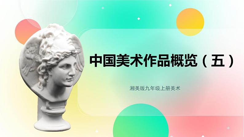 湘美版九年级上册美术 中国美术作品概览(五) 课件01