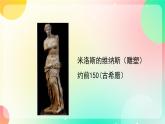 湘美版九年级上册美术 中国美术作品概览(五) 课件