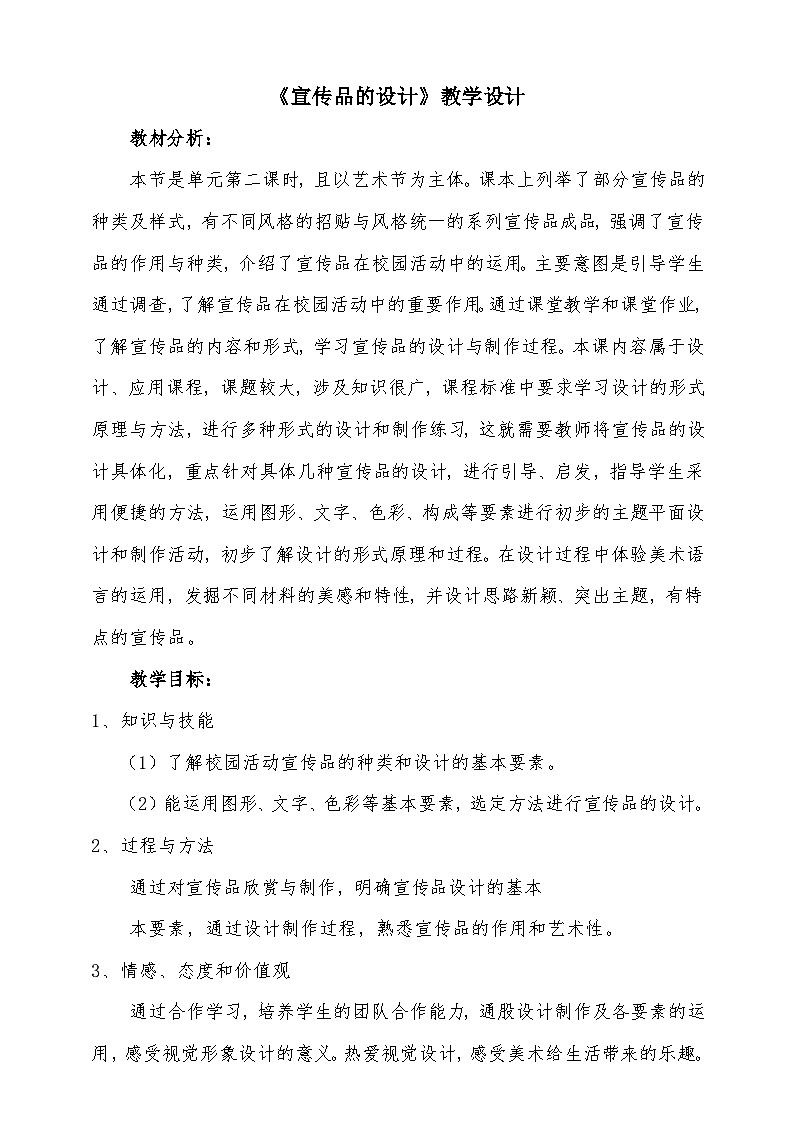 人美版7年级上册第10课《宣传品的设计》 教案01