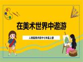 人美版美術(shù)初中七年級(jí)上冊(cè) 第1課《在美術(shù)世界中遨游》課件+教案+素材