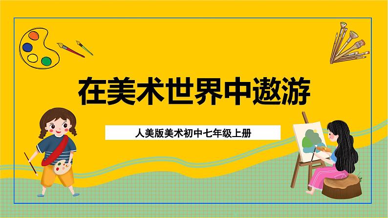 人美版美术初中七年级上册 第1课《在美术世界中遨游》课件+教案+素材01