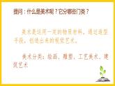 人美版美術(shù)初中七年級(jí)上冊(cè) 第1課《在美術(shù)世界中遨游》課件+教案+素材