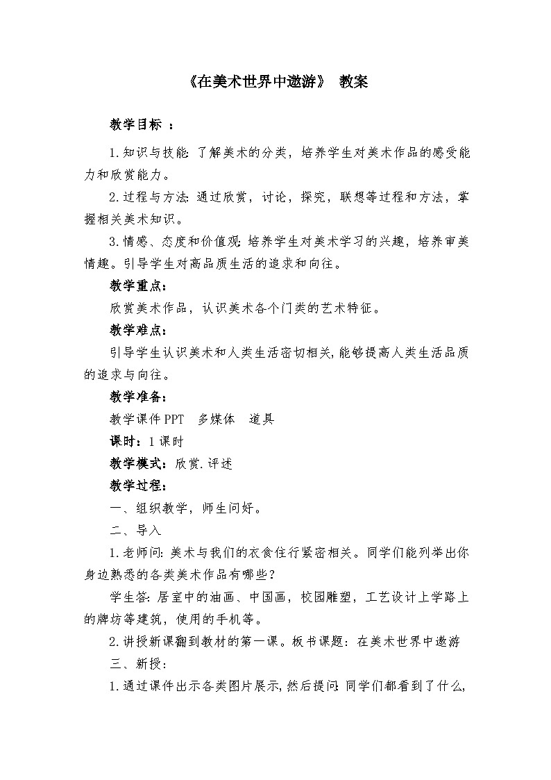 人美版美术初中七年级上册 第1课《在美术世界中遨游》课件+教案+素材01