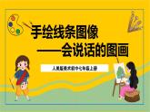 人美版美術(shù)初中七年級(jí)上冊(cè) 第2課 《手繪線條圖像--會(huì)說(shuō)話的圖畫(huà)》課件+教案+素材