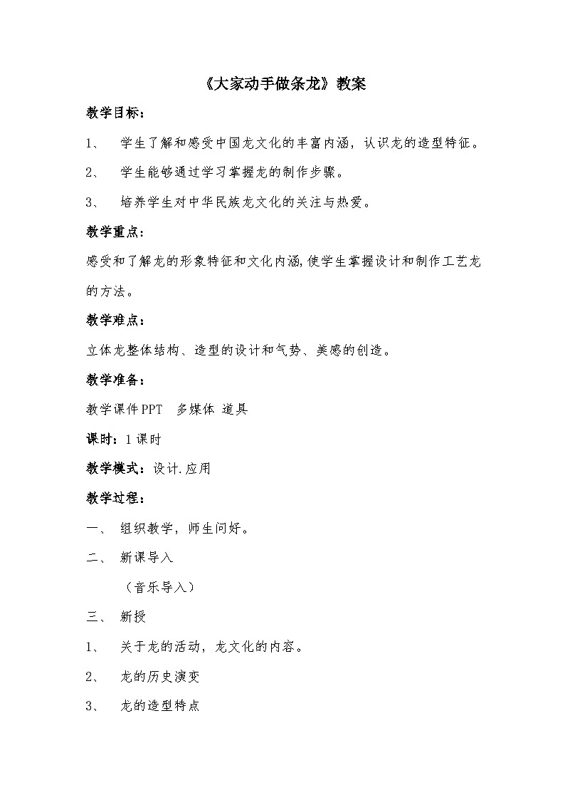 人美版美术初中七年级上册 第3课《大家动手做条龙》课件+教案+素材01