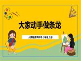 人美版美術(shù)初中七年級(jí)上冊 第3課《大家動(dòng)手做條龍》課件+教案+素材