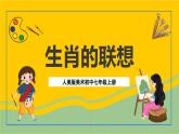 人美版美術(shù)初中七年級上冊 第4課《生肖的聯(lián)想》課件+教案+素材