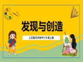 人美版美術(shù)初中七年級(jí)上冊(cè) 第5課《發(fā)現(xiàn)與創(chuàng)造》課件 +教案