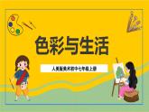 人美版美术初中七年级上册 第7课《色彩与生活》1  课件+教案+素材