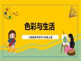 人美版美术初中七年级上册 第7课《色彩与生活》课件+教案+素材