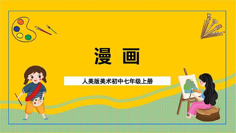人美版美术初中七年级上册 第8课 《漫画》 课件+教案02