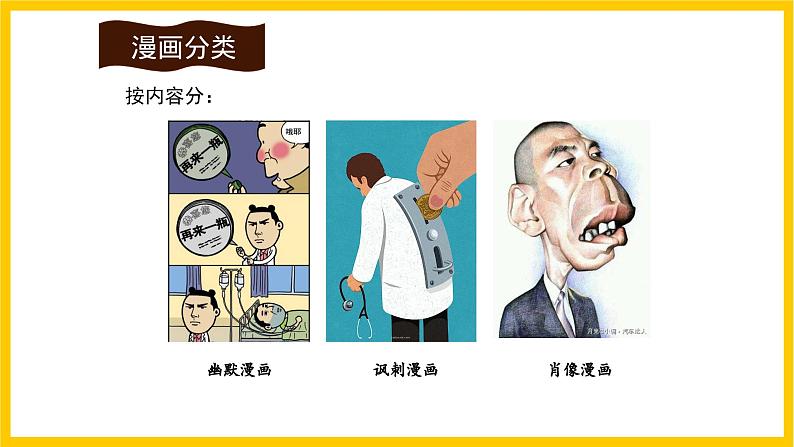 人美版美术初中七年级上册 第8课 《漫画》 课件+教案07