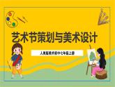 人美版美術(shù)初中七年級(jí)上冊(cè) 第9課《藝術(shù)節(jié)策劃與美術(shù)設(shè)計(jì)》課件+教案+素材