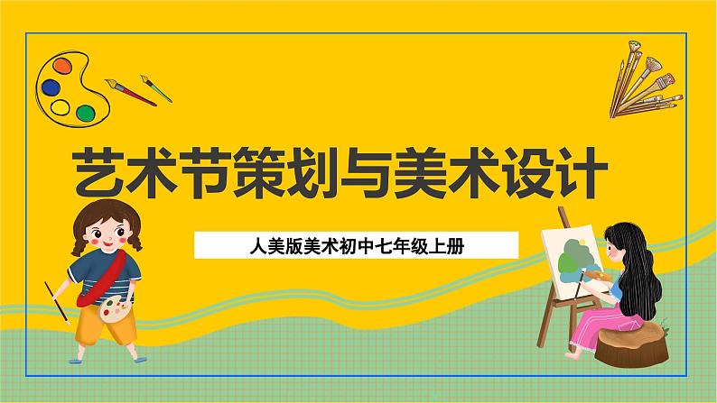 人美版美术初中七年级上册 第9课《艺术节策划与美术设计》课件+教案+素材01