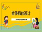 人美版美術(shù)初中七年級上冊 第10課《宣傳品的設(shè)計(jì)》1課件+教案