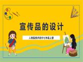 人美版美術(shù)初中七年級上冊 第10課《宣傳品的設(shè)計(jì)》課件 +教案+素材