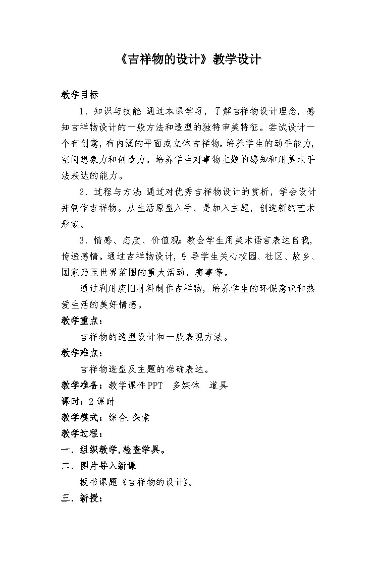 人美版美术初中七年级上册 第11课《吉祥物的设计》课件+教案01