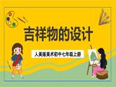人美版美术初中七年级上册 第11课《吉祥物的设计》课件+教案