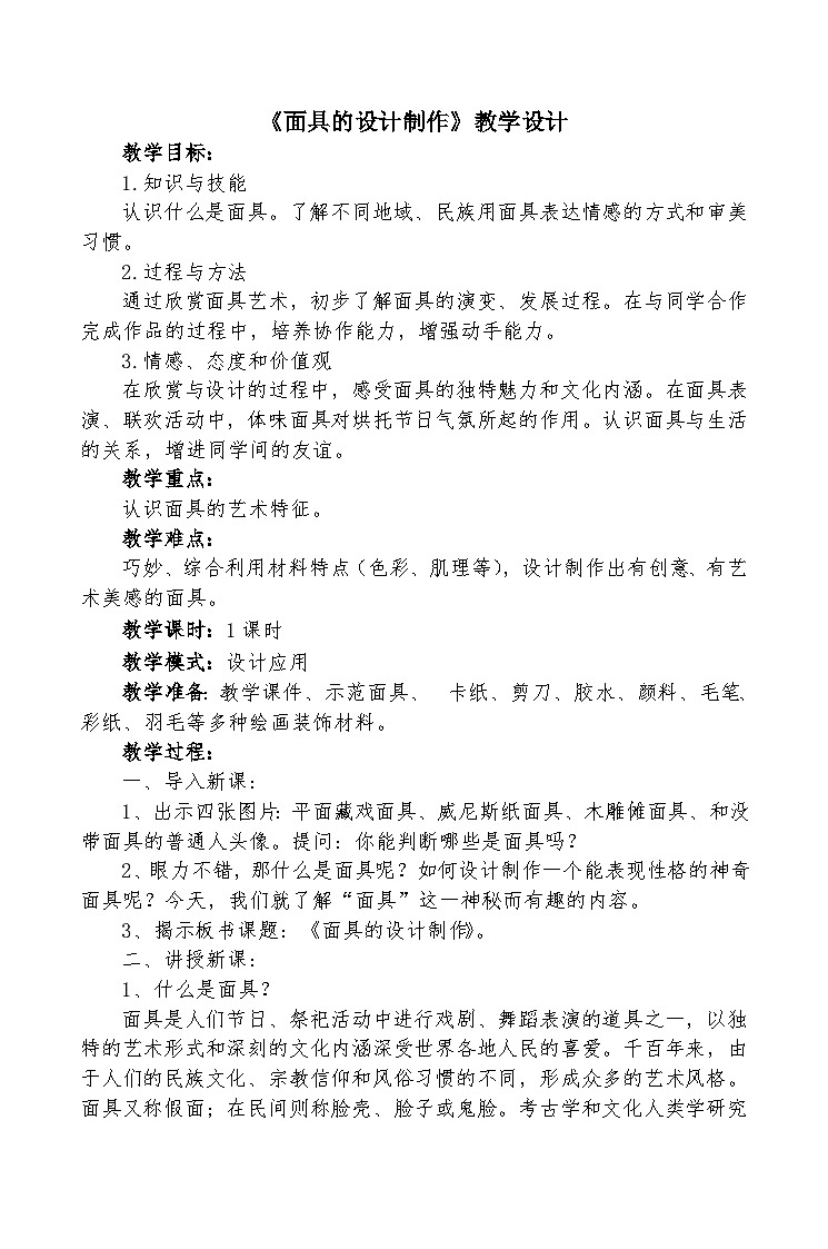人美版美术初中七年级上册 第12课《面具的设计制作》课件+教案01
