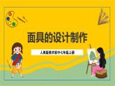 人美版美术初中七年级上册 第12课《面具的设计制作》课件+教案