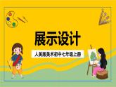 人美版美术初中七年级上册 第13课《展示设计》课件 +教案+素材