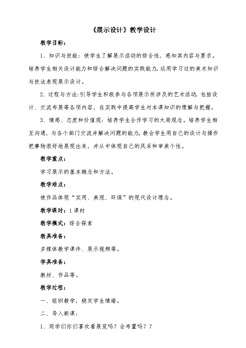 人美版美术初中七年级上册 第13课《展示设计》课件 +教案+素材01