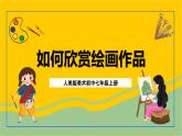 人美版美術(shù)初中七年級上冊 第14課《如何欣賞繪畫作品》課件 +教案+素材