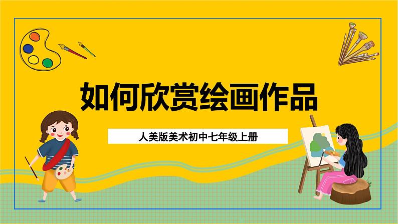 人美版美术初中七年级上册 第14课《如何欣赏绘画作品》课件 +教案+素材02