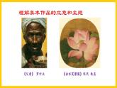 人美版美術(shù)初中七年級上冊 第14課《如何欣賞繪畫作品》課件 +教案+素材