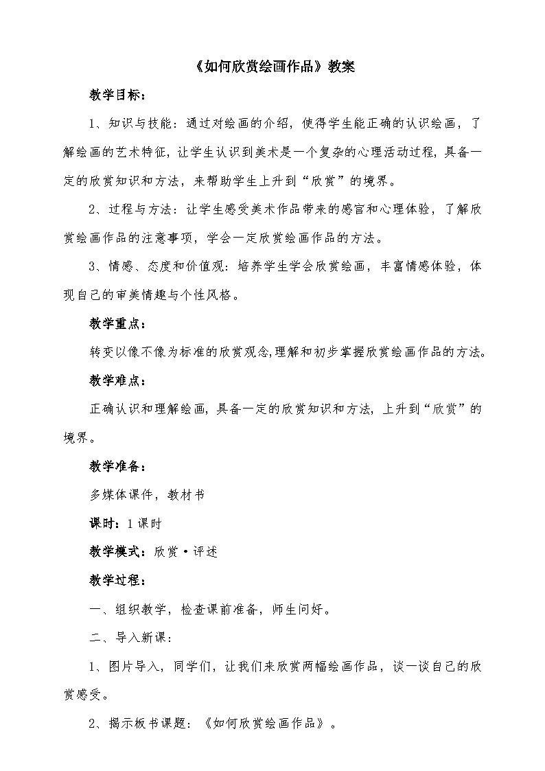 人美版美术初中七年级上册 第14课《如何欣赏绘画作品》课件 +教案+素材01