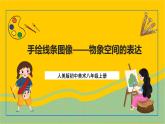 【核心素養(yǎng)】人美版美術(shù)八上 第2課《手繪線條圖像—物象空間的表達》課件+教案