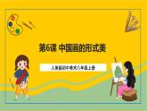 【核心素养】人美版美术八上 第6课《中国画的形式美》 课件+教案