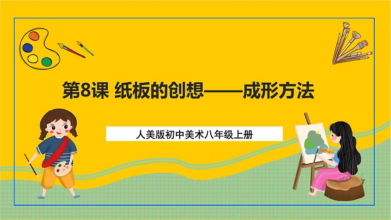 【核心素养】人美版美术八上 第8课《纸板的创想——成形方法》课件+教案01
