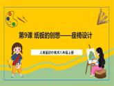【核心素養(yǎng)】人美版美術八上 第9課《紙板的創(chuàng)想——座椅設計》課件+教案