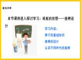 【核心素養(yǎng)】人美版美術八上 第9課《紙板的創(chuàng)想——座椅設計》課件+教案