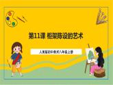 【核心素養(yǎng)】人美版美術八上 第11課《柜架陳設的藝術》課件+教案