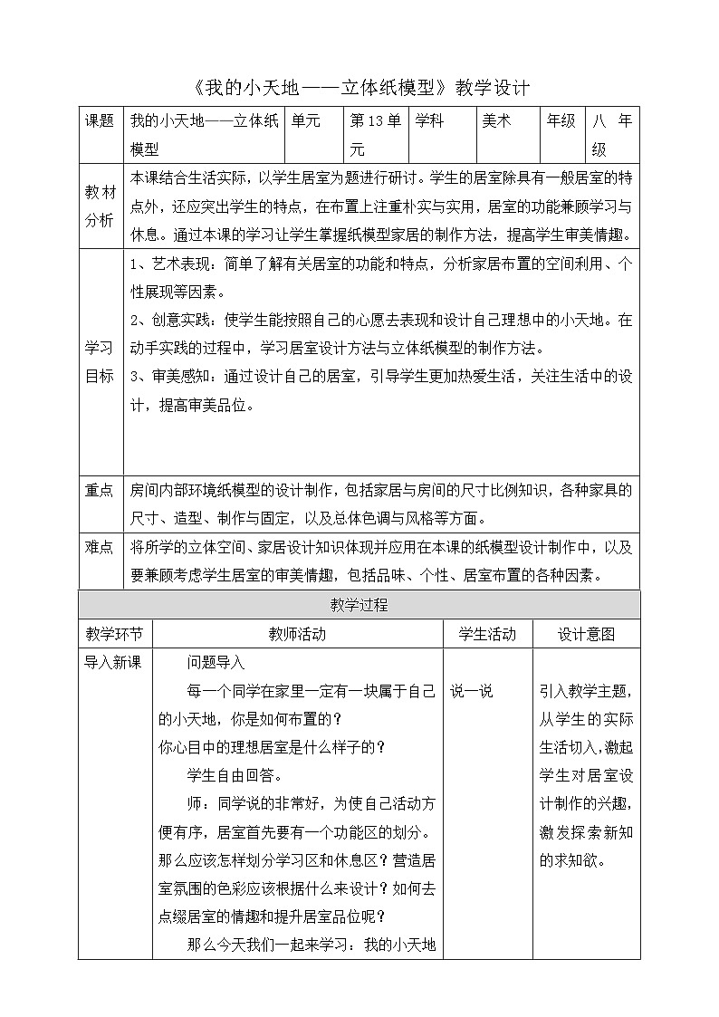 【核心素养】人美版美术八上 第13课《我的小天地——立体纸模型》课件+教案01