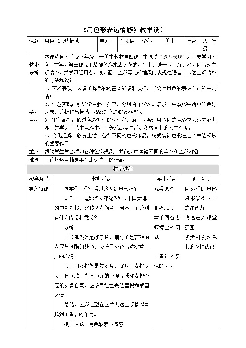 【核心素养】人美版美术八上 第4课《用色彩表达情感》教案01