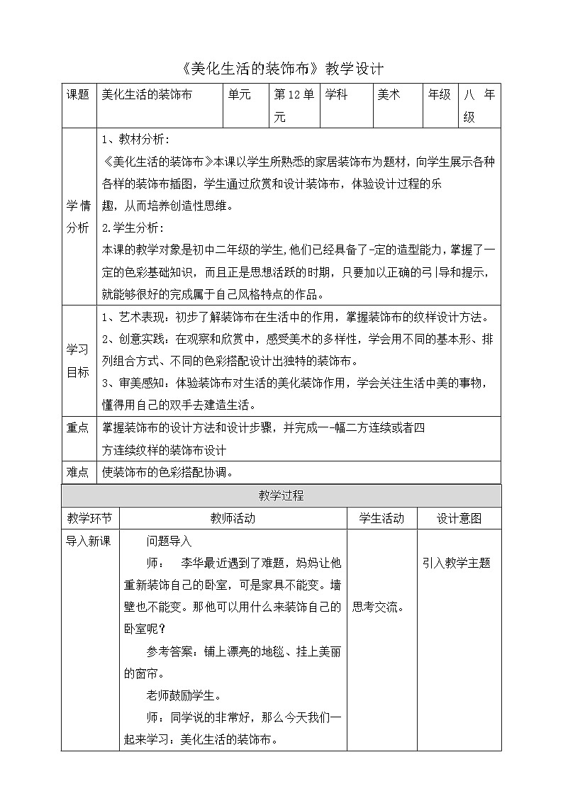 【核心素养】人美版美术八上 第12课《美化生活的装饰布》教案01